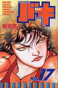 バキ 17