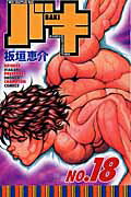 バキ 18