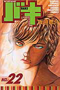 バキ 22