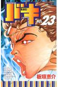 バキ 23
