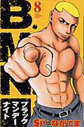 B.M.N.（ブラックマンデーナイト 8