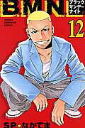 B.M.N.(ブラックマンデーナイト)(12)