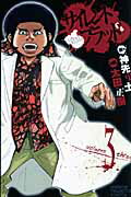 サイレントブラッド 3