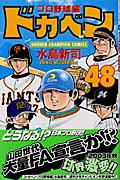 ドカベン プロ野球編 48