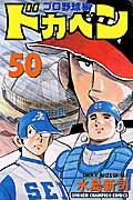 ドカベン プロ野球編 50