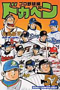 ドカベン プロ野球編 52