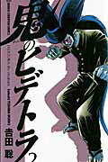 鬼のヒデトラ
