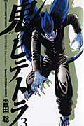 鬼のヒデトラ 3