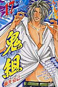 鬼組 17