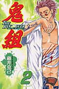 鬼組 THE REVOLVER 2