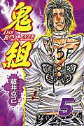 鬼組 THE REVOLVER 5