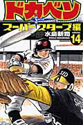 ドカベン　スーパースターズ編（14）【送料無料】