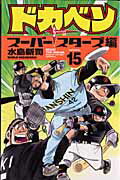 ドカベン　スーパースターズ編（15）【送料無料】
