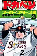 ドカベン　スーパースターズ編（28）【送料無料】