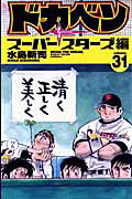 ドカベン　スーパースターズ編（31）