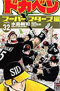 ドカベン　スーパースターズ編（32）【送料無料】