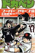 ドカベン　スーパースターズ編（35）【送料無料】