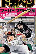 ドカベン（36）【送料無料】