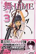 舞‐HiME 3