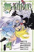 舞‐HiME 4