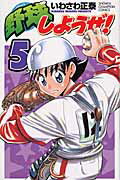 野球しようぜ！ 5