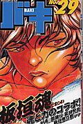 バキ 29