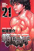 範馬刃牙 21