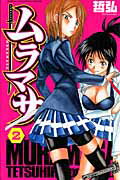 ムラマサ 2