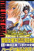 聖闘士星矢 THE LOST CANVAS 冥王神話