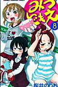 みつどもえ（8）【送料無料】