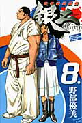 空手婆娑羅伝 銀二 8