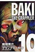 グラップラー刃牙 完全版 10