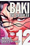 グラップラー刃牙 完全版 12