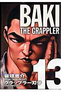 グラップラー刃牙 完全版 13
