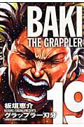 グラップラー刃牙 完全版 19