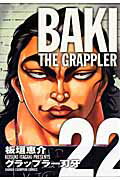 グラップラー刃牙 完全版 22