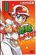 もっと野球しようぜ!