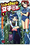 ひみChuの文子さま
