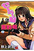セーラー服と重戦車 2
