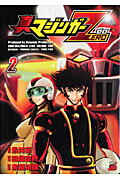 真マジンガーZERO（2）【送料無料】