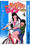 The・かぼちゃワインAnother 4