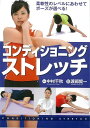 【バーゲン本】【送料無料】コンディショニング・ストレッチ【バーゲンブック】 [ 中