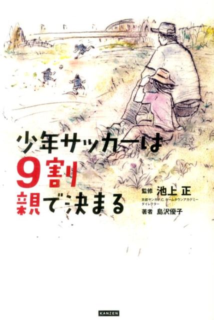 少年サッカーは9割親で決まる [ 島沢優子 ]...:book:16939857