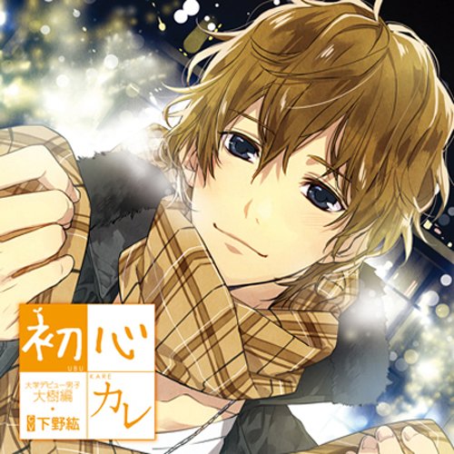 初心カレ [ 五十嵐大樹(CV___<strong>下野紘</strong>) ]