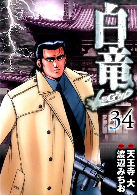 白竜 LEGEND 34