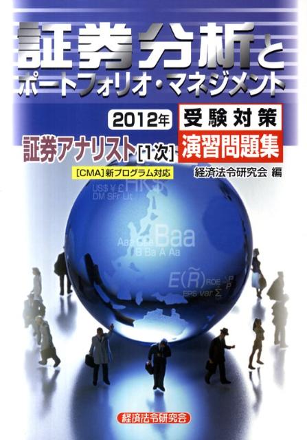 証券アナリスト1次受験対策演習問題集証券分析とポートフォリオ・マネジメント（2012年） [ 経済法令研究会 ]