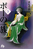 ポーの一族