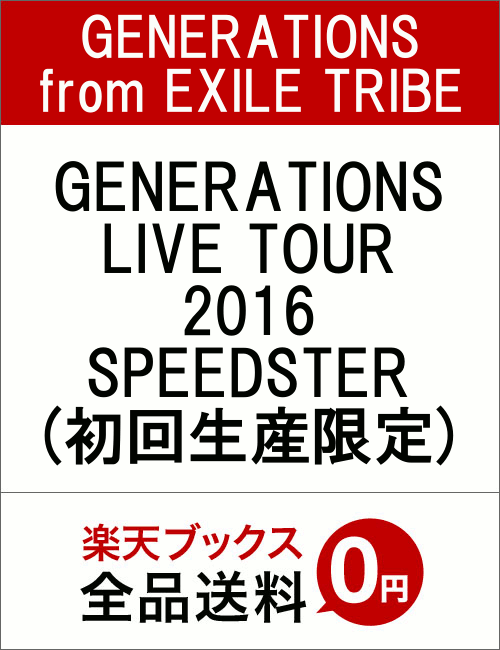 GENERATIONS LIVE TOUR 2016 SPEEDSTER(初回生産限定) [ GENERATIONS from EXILE TRIBE ]