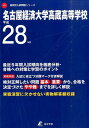 名古屋経済大学高蔵高等学校(平成28年度) (高校別入試問題シリーズ)