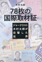 78枚の国際取材証　ジャーナリスト・<strong>木村太郎</strong>が目撃した世界 [ 木村　太郎 ]